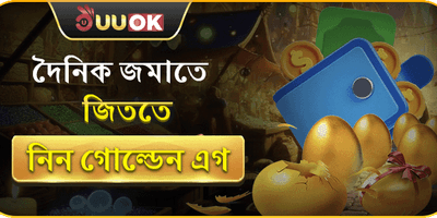 দৈনিক গোল্ডেন এগ লাকি ড্র 🥚 promotion
